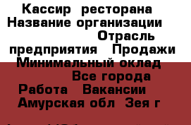 Кассир  ресторана › Название организации ­ Maximilian's › Отрасль предприятия ­ Продажи › Минимальный оклад ­ 15 000 - Все города Работа » Вакансии   . Амурская обл.,Зея г.